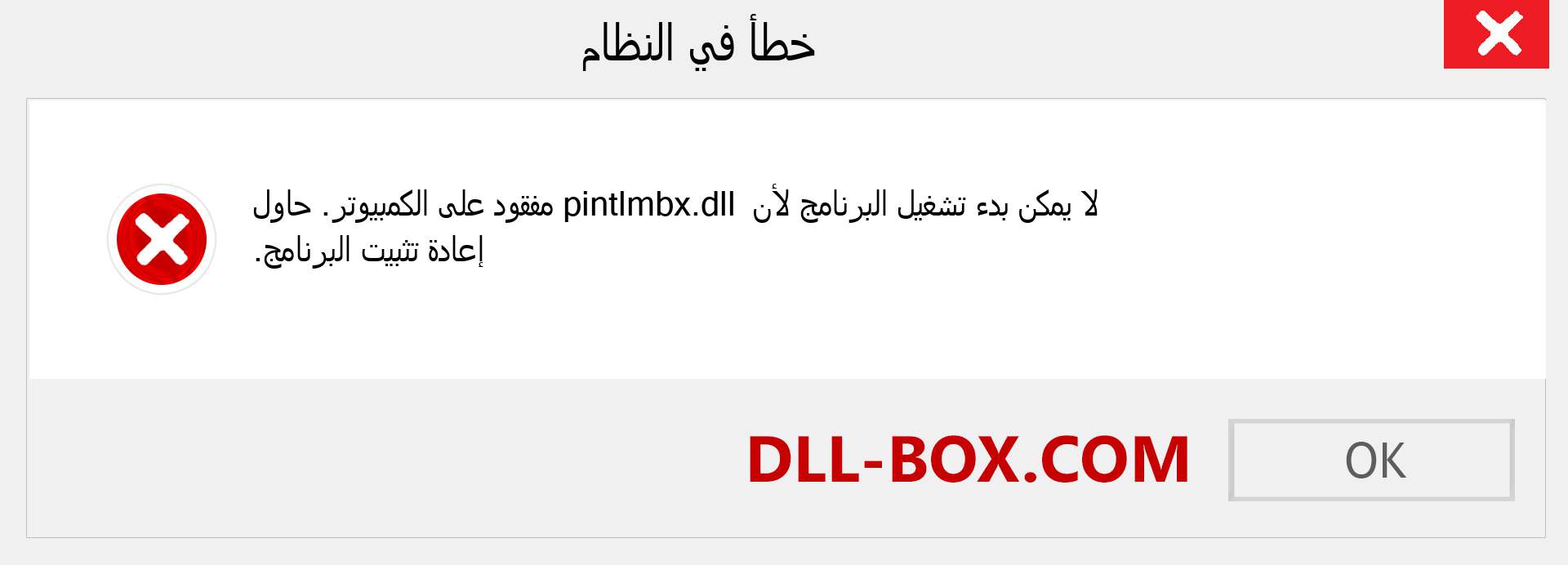 ملف pintlmbx.dll مفقود ؟. التنزيل لنظام التشغيل Windows 7 و 8 و 10 - إصلاح خطأ pintlmbx dll المفقود على Windows والصور والصور